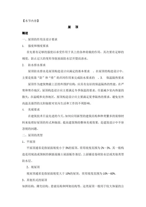 建筑工程技术专业《屋顶构造》