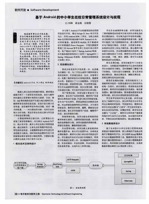 基于Android的中小学生在校日常管理系统设计与实现