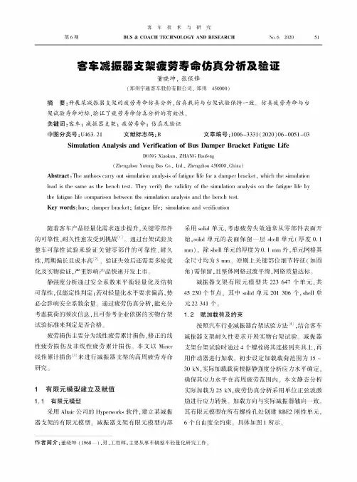 客车减振器支架疲劳寿命仿真分析及验证