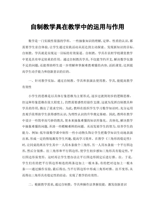 自制教学具在教学中的运用与作用