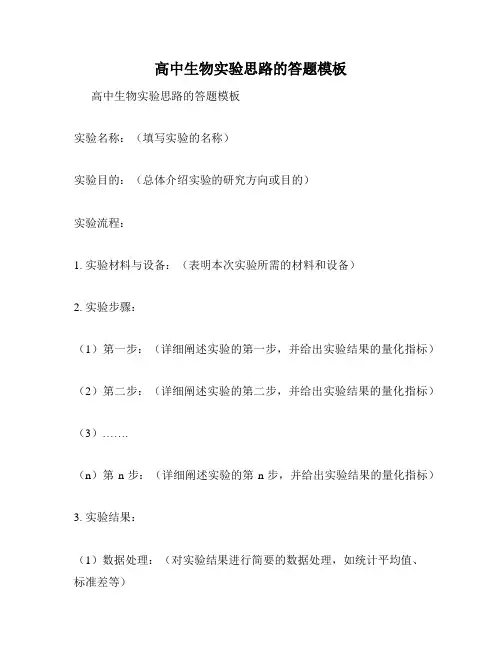 高中生物实验思路的答题模板