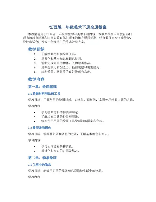 江西版一年级美术下册全册教案
