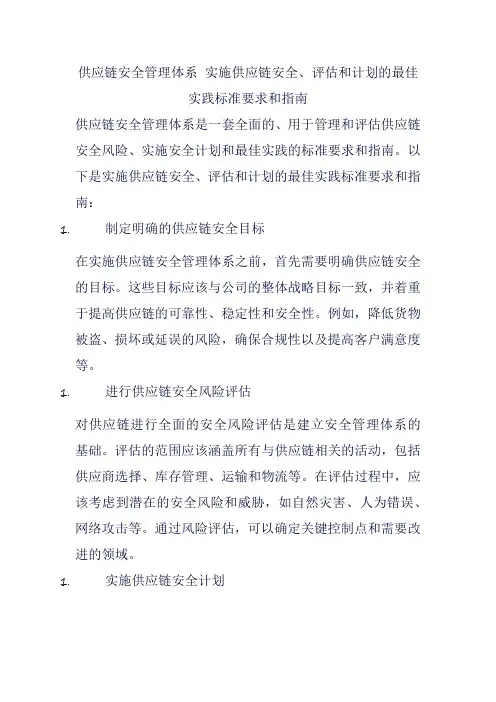 供应链安全管理体系 实施供应链安全、评估和计划的最佳实践标准要求和指南