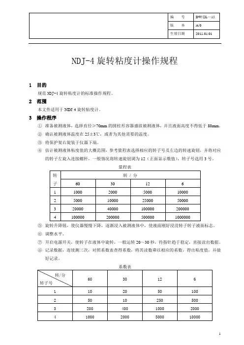 15 NDJ-4旋转粘度计操作规范