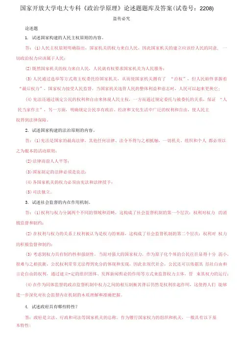 国家开放大学电大专科《政治学原理》论述题题库及答案