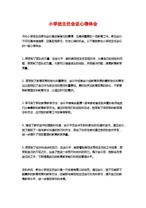 小学班主任会议心得体会