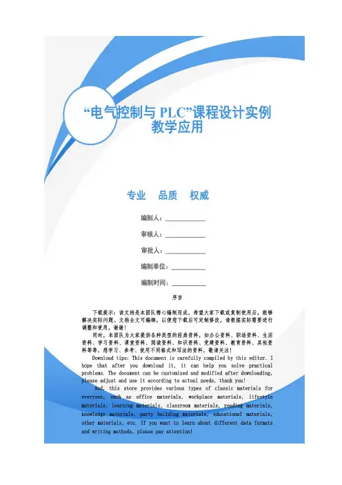 “电气控制与PLC”课程设计实例教学应用