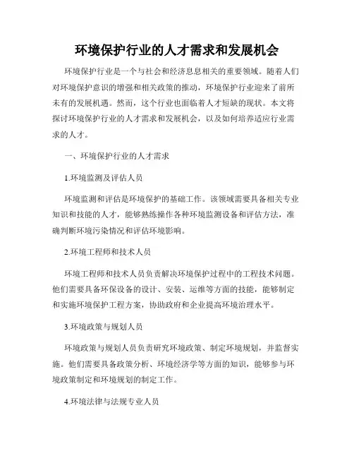 环境保护行业的人才需求和发展机会