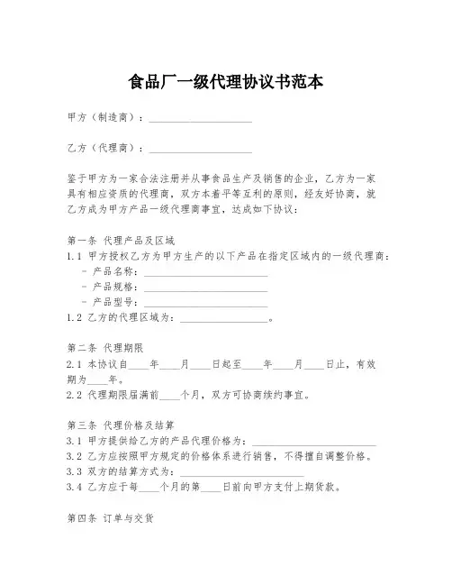 食品厂一级代理协议书范本