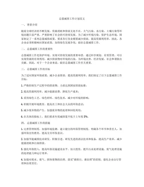 总量减排工作计划范文