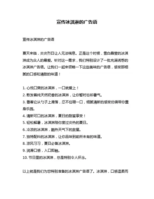 宣传冰淇淋的广告语