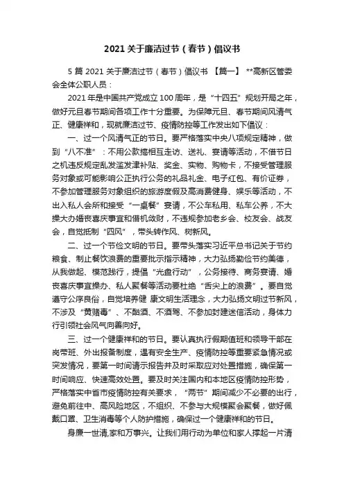 2021关于廉洁过节（春节）倡议书