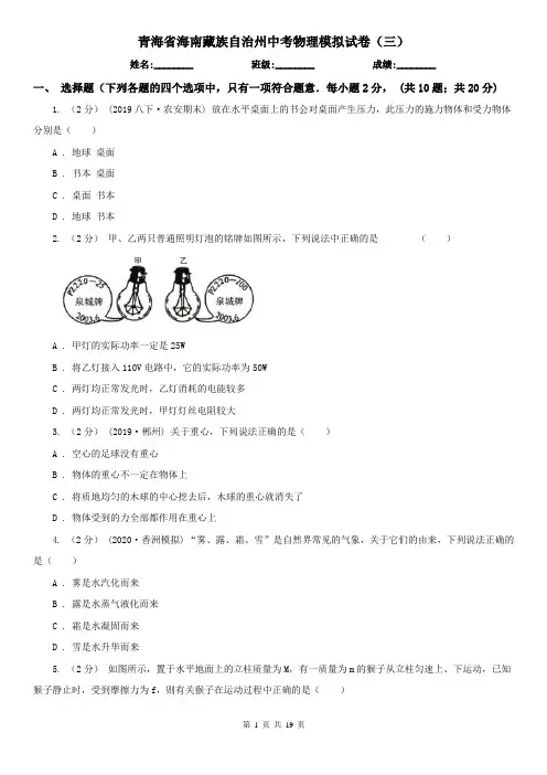 青海省海南藏族自治州中考物理模拟试卷(三)