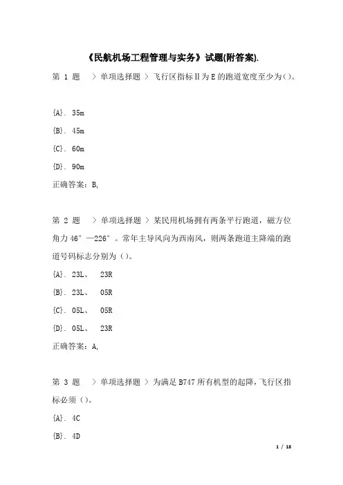 《民航机场工程管理与实务》试题(附答案) (2)