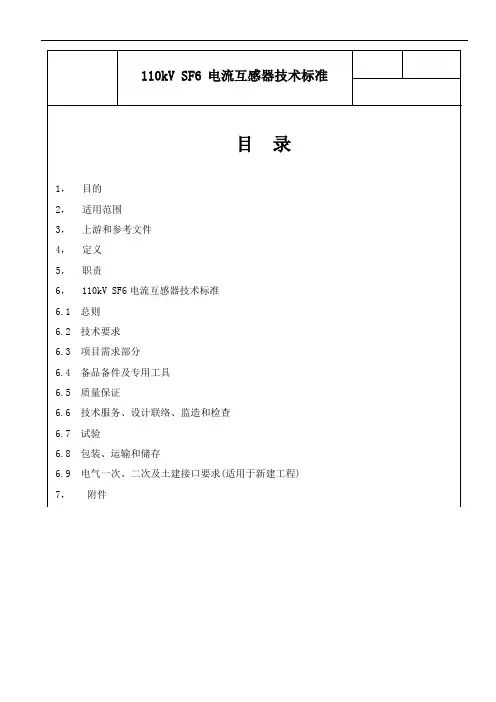 《110kV SF6 电流互感器技术标准》