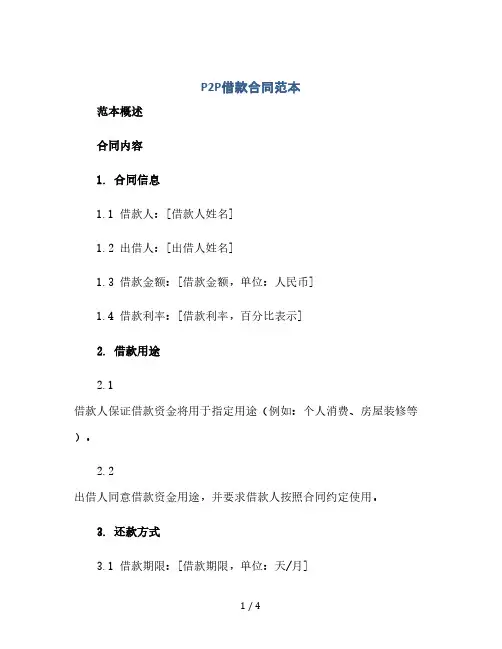 p2p借款合同范本(2024精)