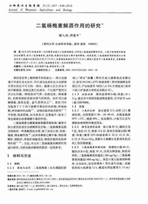二氢杨梅素解酒作用的研究