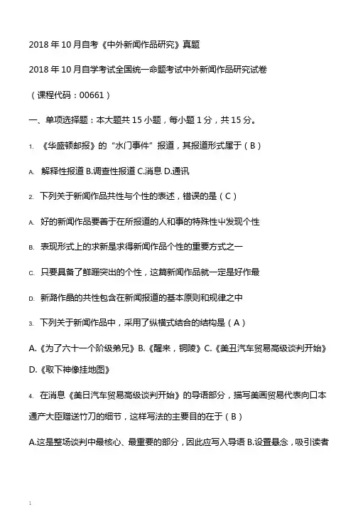10月自考《中外新闻作品研究》真题【自考真题】