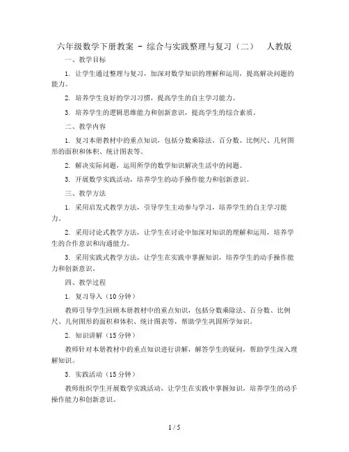 六年级数学下册教案 - 综合与实践整理与复习(二)  人教版