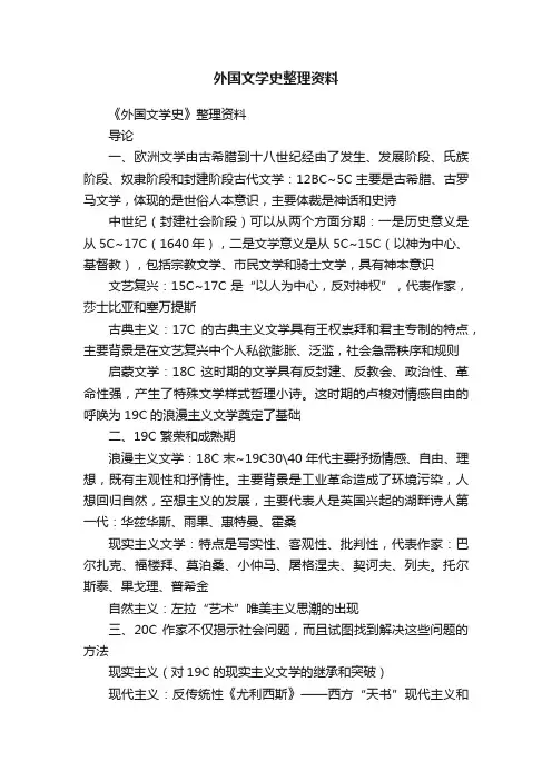外国文学史整理资料