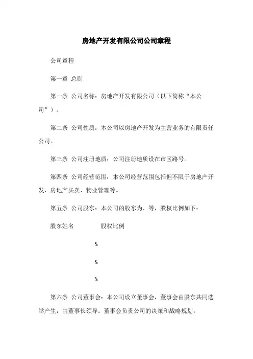 房地产开发有限公司公司章程