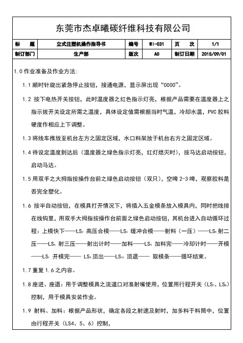立式注塑机操作指导书