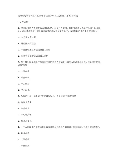 北京点趣教育科技有限公司-中级经济师《人力资源》第12章习题