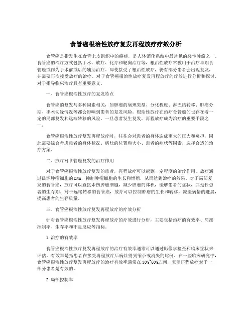 食管癌根治性放疗复发再程放疗疗效分析