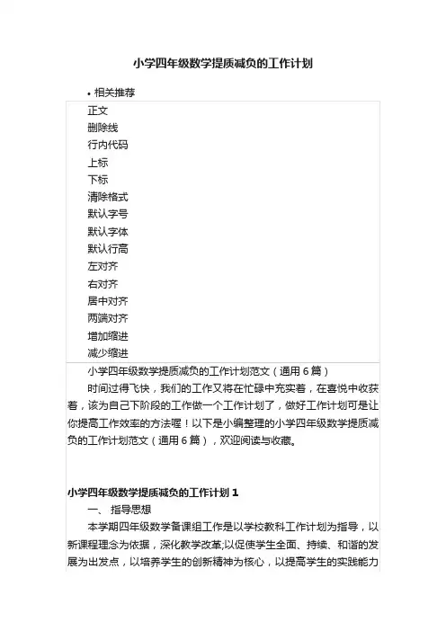 小学四年级数学提质减负的工作计划