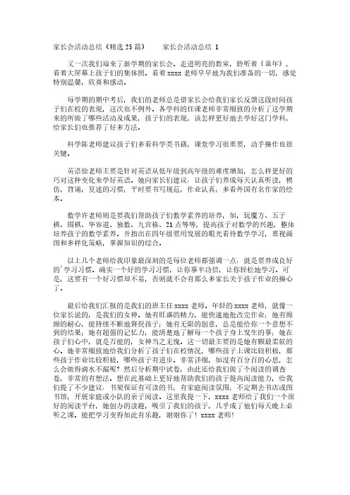 家长会活动总结(精选25篇)