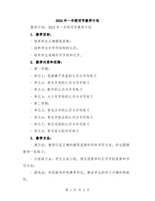 2024年一年级写字教学计划