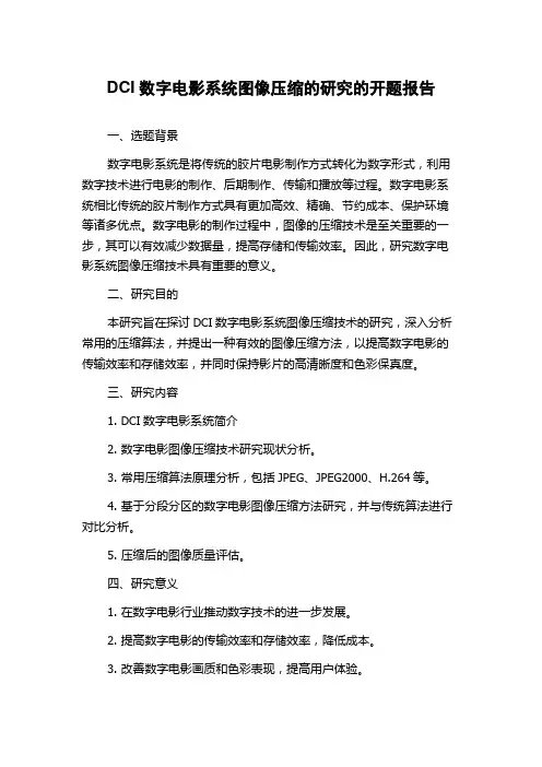 DCI数字电影系统图像压缩的研究的开题报告