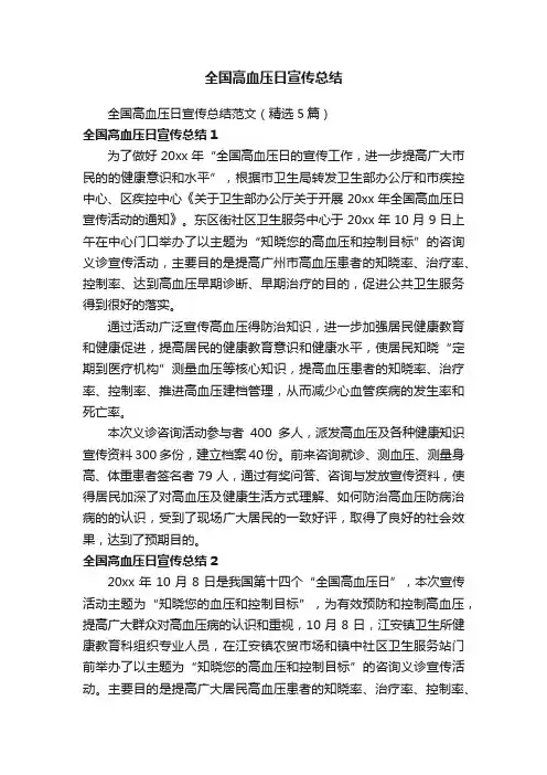 全国高血压日宣传总结范文（精选5篇）