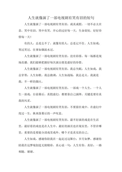 人生就像演了一部电视剧有笑有泪的短句