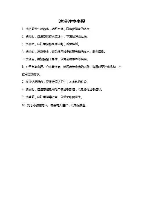 洗浴注意事项