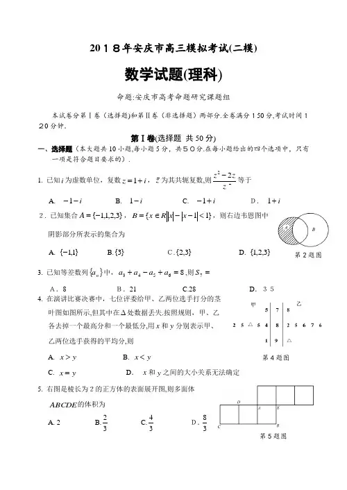 2018年安庆二模数学(理)试题卷及标准答案