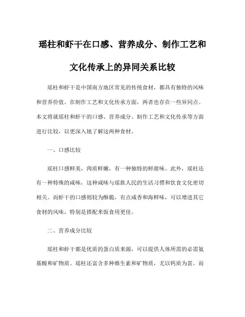 瑶柱和虾干在口感、营养成分、制作工艺和文化传承上的异同关系比较