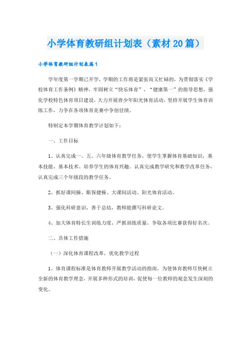 小学体育教研组计划表(素材20篇)