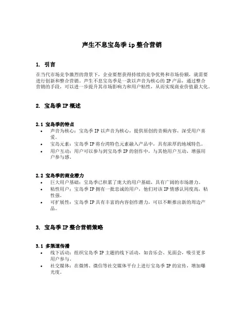 声生不息宝岛季ip整合营销