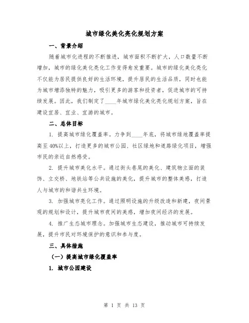 城市绿化美化亮化规划方案(2篇)