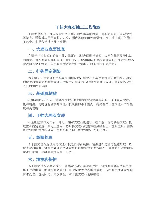 干挂大理石施工工艺简述