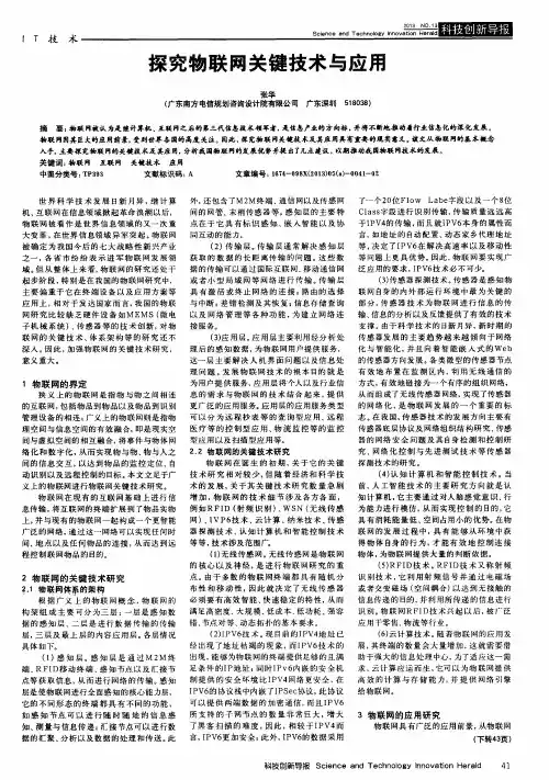 探究物联网关键技术与应用