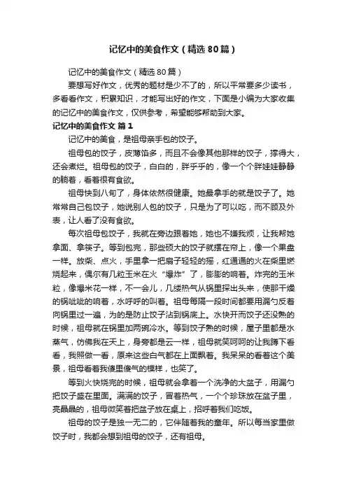 记忆中的美食作文（精选80篇）