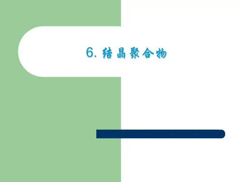 6结晶