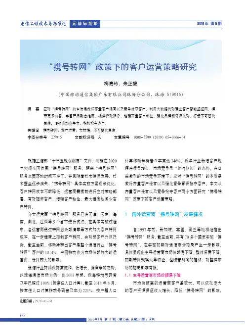 “携号转网”政策下的客户运营策略研究