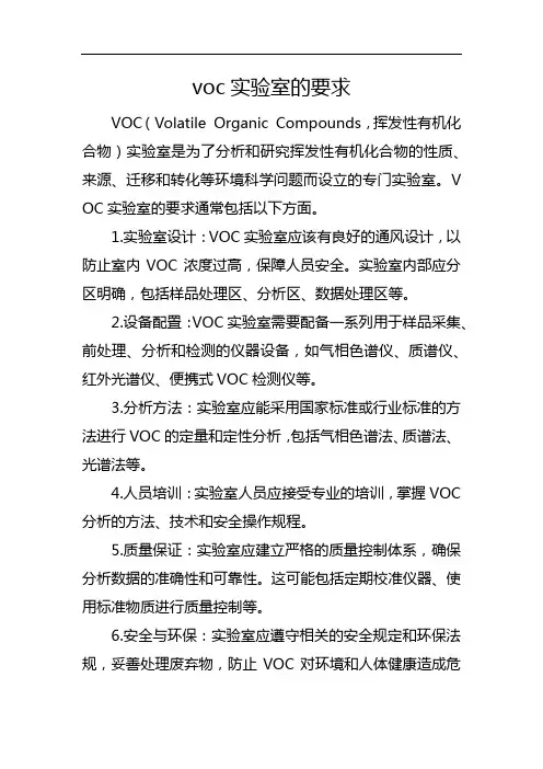 voc实验室的要求