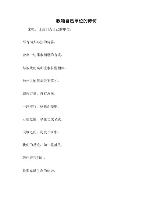 歌颂自己单位的诗词
