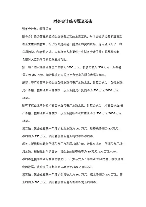 财务会计练习题及答案