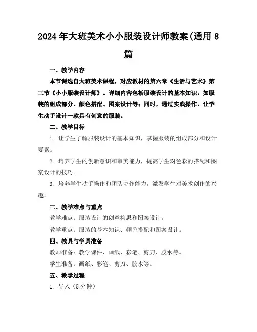2024年大班美术小小服装设计师教案(通用8篇