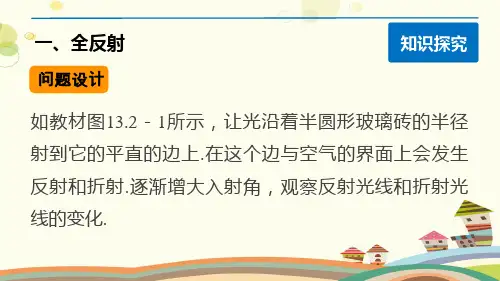 全反射  完整版课件